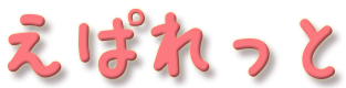 えぱれっと