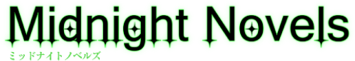 ミッドナイトノベルズ