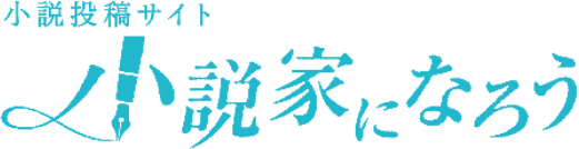 小説家になろう