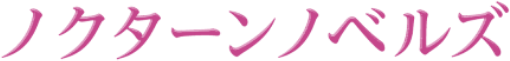 ノクターンノベルズ